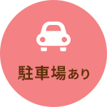 駐車場あり