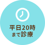 平日20時 まで診療