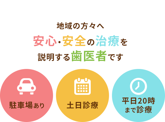 地域の方々へ安心・安全の治療を説明する歯医者です